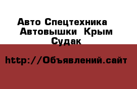 Авто Спецтехника - Автовышки. Крым,Судак